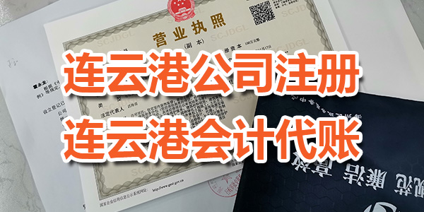 連云港公司注冊(cè)流程及時(shí)間需要多久？